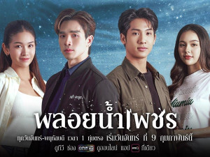พลอยน้ำเพชร 