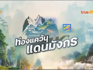 ซีพีวาไรตี้ ท่องแคว้นแดนมังกร