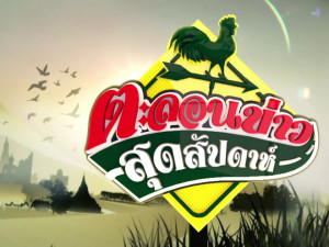 ตะลอนข่าวสุดสัปดาห์