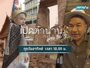 เปิดตำนานกับเผ่าทอง