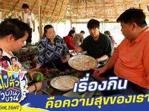 กินไปทั่ว มั่วบ้านงาน