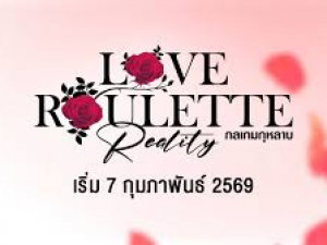 Love Roulette Reality (กลเกมกุหลาบ)