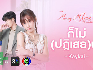ก็รักมันปักใจ (Money My Love)