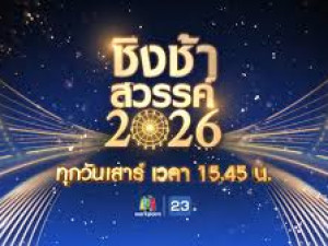 ชิงช้าสวรรค์ 2026
