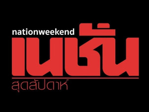 เนชั่นสุดสัปดาห์ NationWeekend  