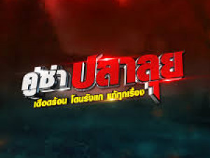 คู่ซ่าปลาลุย