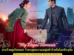 My Royal Nemesis พ.ศ. 2569 ‧ รักตลก ‧ 1 ซีซัน