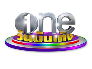 One บันเทิง