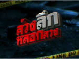 ล้วง ลึก หลอก ลวง