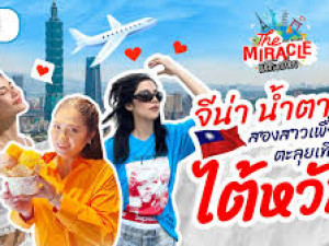 The Miracle (เปิดโลกเที่ยว) 