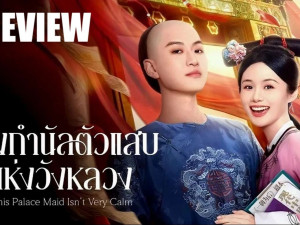 This Palace Maid Isn t Very Calm (นางกำนัลตัวแสบแห่งวังหลวง)
