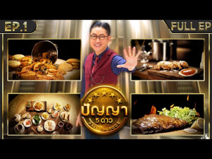 ปัญญา 5 ดาว