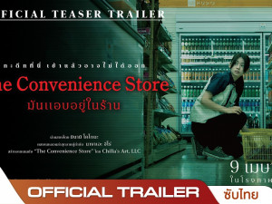 The Convenience Store (มันแอบอยู่ในร้าน)