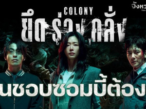 Colony 2026 ยึดร่างคลั่ง (ซูมชุด)