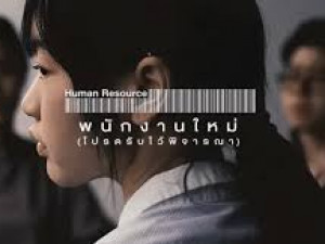 พนักงานใหม่ (โปรดรับไว้พิจารณา)