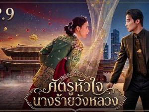 My Royal Nemesis (ศัตรูหัวใจ นางร้ายวังหลวง)