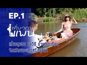 เที่ยวตามแพน