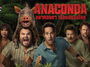 Anaconda (เลื้อยสยองโลก)