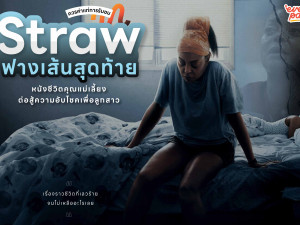 Straw (ฟางเส้นสุดท้าย)