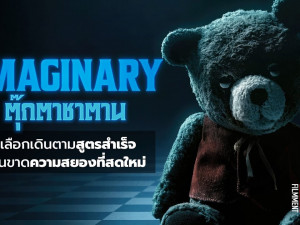 Imaginary (ตุ๊กตาซาตาน)