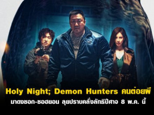 Holy Night Demon Hunters (คนต่อยผี)