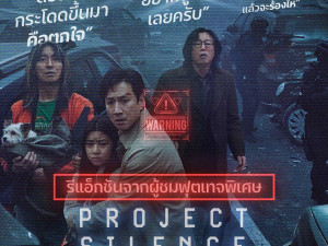 Project Silence (เขี้ยวชีวะคลั่งสะพานนรก)