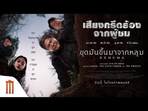 Exhuma (ขุดมันขึ้นมาจากหลุม)