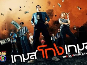 เกมส์โกงเกมส์ (Th3 sc4mmer game5) 