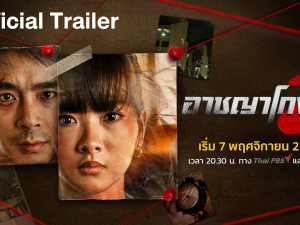 อาชญาโกง ซีซัน 2