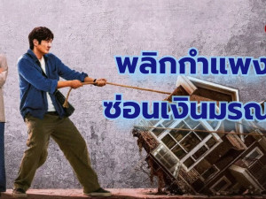 Wonder Wall (พลิกกำแพงซ่อนเงินมรณะ) 