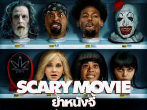 Scary Movie (2026) 6 ยำหนังจี้ 6