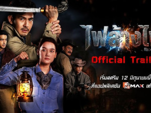 สี่เสือแดนสยาม ไฟล้างไฟ (The Outlaws Revengeful Judgement)