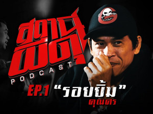 สถานีผีดุ (Thairath Studio)