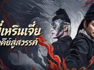 Detective Dee Buddhas Wrath (2026) ตี๋เหรินเจี๋ย เจดีย์สู่สวรรค์