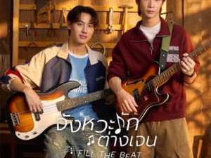 จังหวะรักต่างเจน (Fill The Beat)