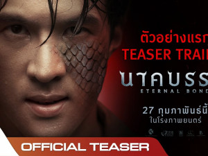 นาคบรรพ์ (Eternal Bond)