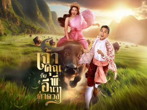 เจ้าคุณพี่กับอีนางคำดวง