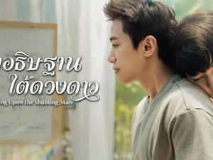 Wishing Upon the Shooting Stars (คำอธิษฐานใต้ดวงดาว)