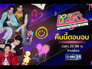 Lost to Light (อยากจะดังหรือยังนะ)