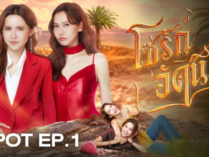 4 Elements บ้านวาทินวณิช : โซ่รักอัคนี (The Fire)