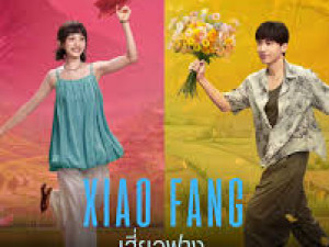 Xiao Fang (เสี่ยวฟาง) เรื่องราวของ หยางเสี่ยวฟาง