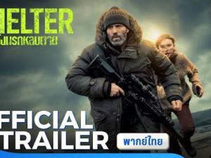 Shelter พากย์ไทยมาแล้ว (2026) คลั่งนรก หลบตาย