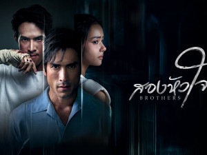 สองหัวใจ (Brothers) 