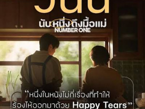 Number One (นับหนึ่งถึงมื้อแม่)