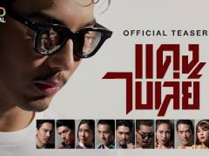 แดง ไบเล่ย์ (2026) 