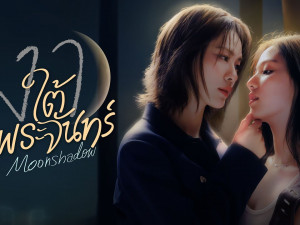 เงาใต้พระจันทร์ (Moonshadow)