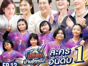 นักตบบ้านโคกปัง 