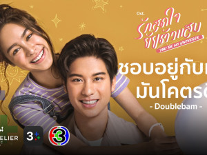รักสุดใจยัยตัวแสบ (You are My Universe)